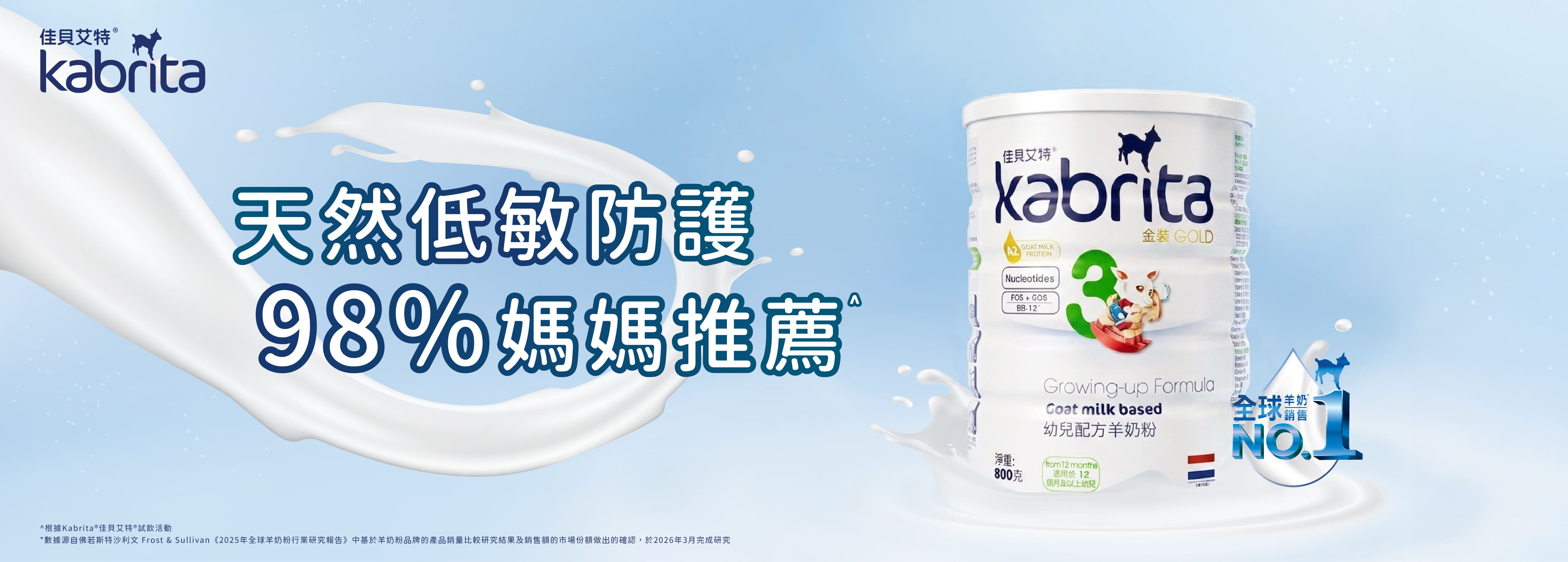 Kabrita 佳貝艾特：天然低敏防護，98%媽媽推薦，全球羊奶銷售 No.1