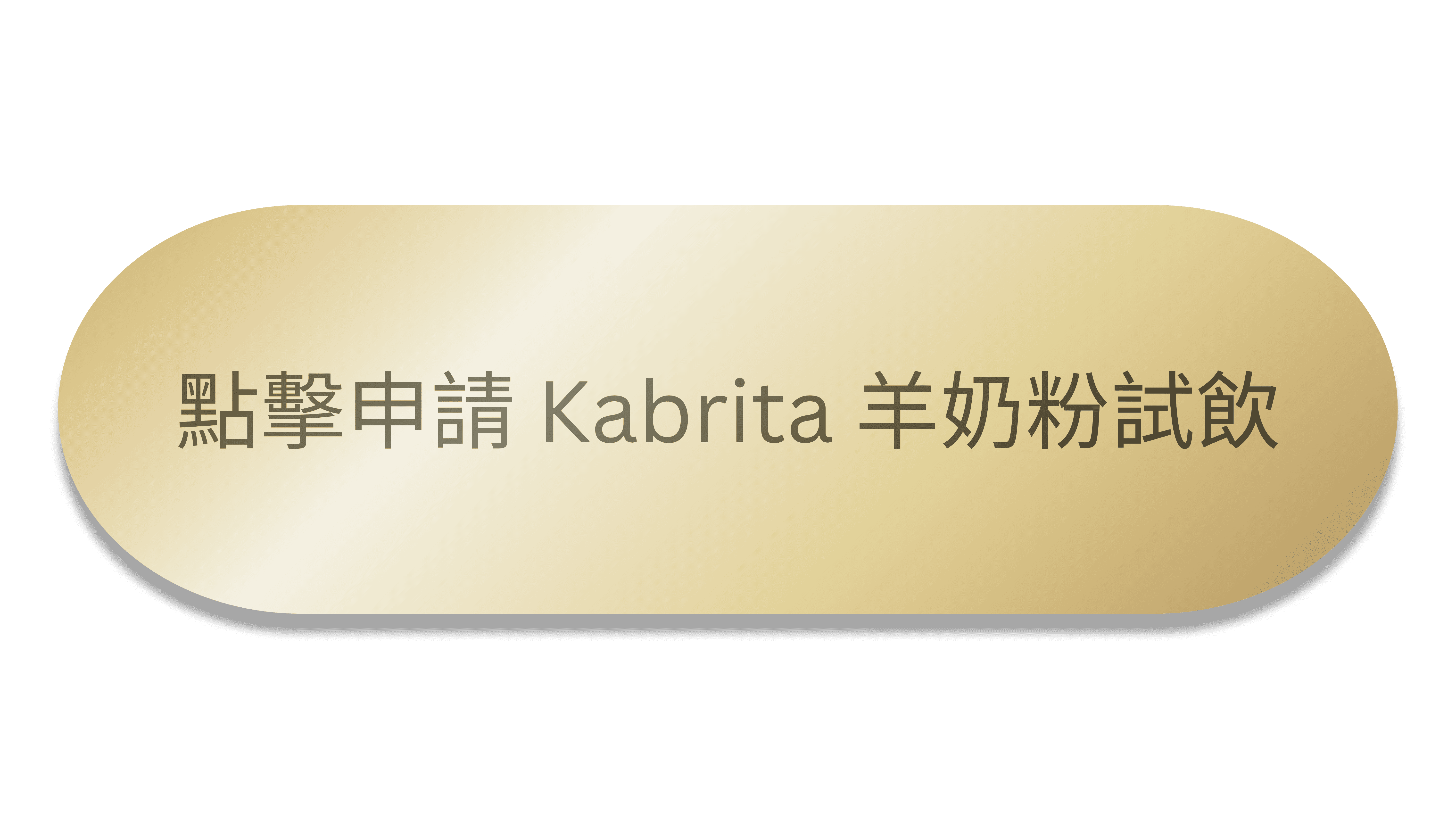 點擊申請 Kabrita 羊奶粉試飲