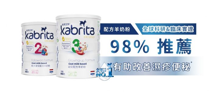 高達98%媽媽推薦Kabrita佳貝艾特羊奶粉,並見證其改善寶寶濕疹敏感及便秘問題。