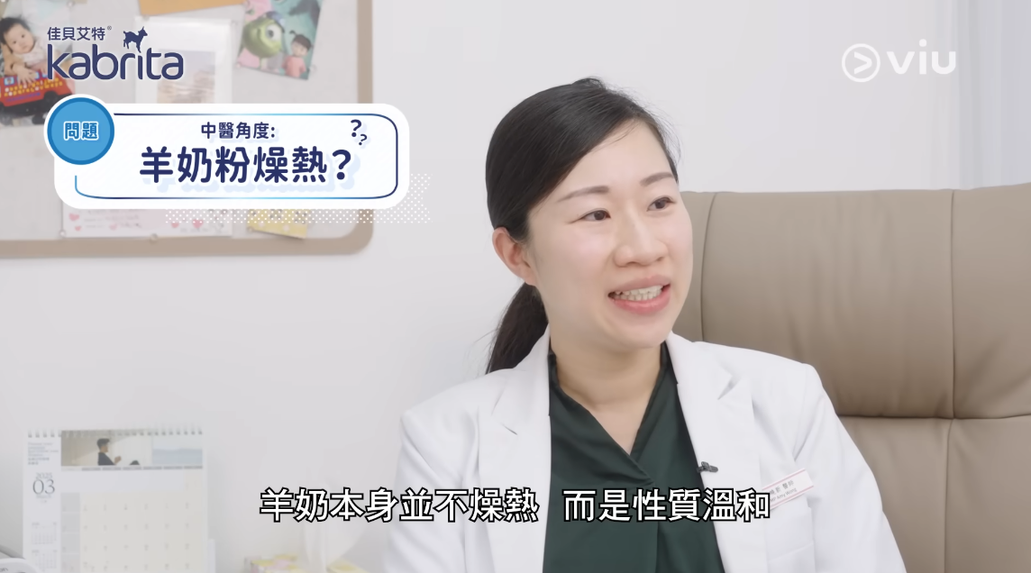 很多家長都怕羊奶粉會「熱氣」，但其實羊奶本身並不燥熱，而是性質溫和。