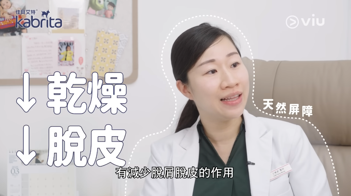 羊奶可以幫助皮膚形成天然屏障，減少脫屑脫皮作用。