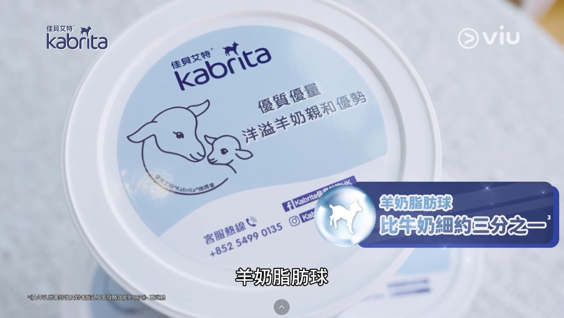 Kabrita佳貝艾特羊奶粉中的羊奶脂肪球比牛奶小約三分之一，寶寶更容易消化和吸收。