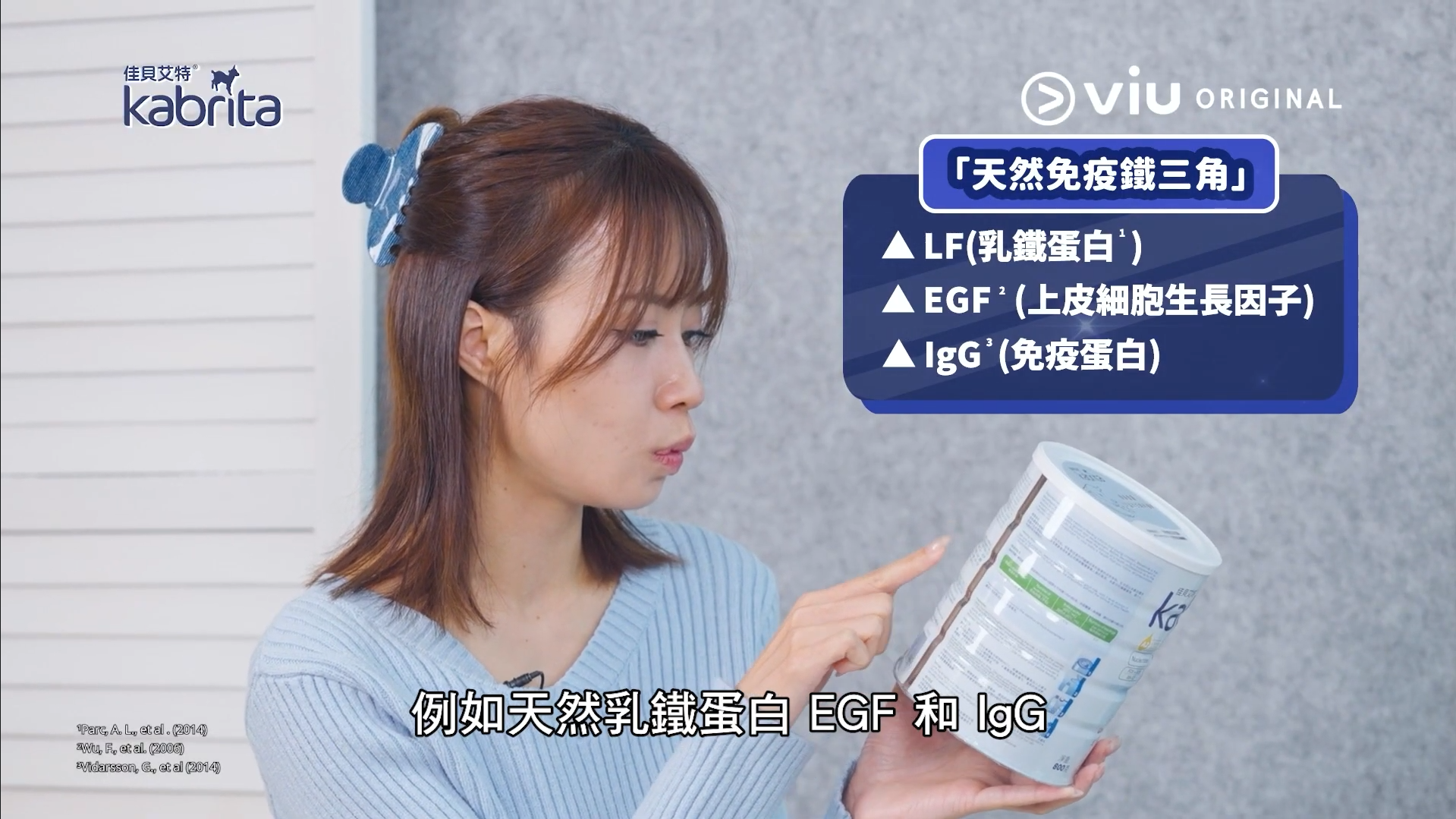 Kabrita佳貝艾特羊奶粉亦含免疫鐵三角，包括乳鐵蛋白、EGF及IgG