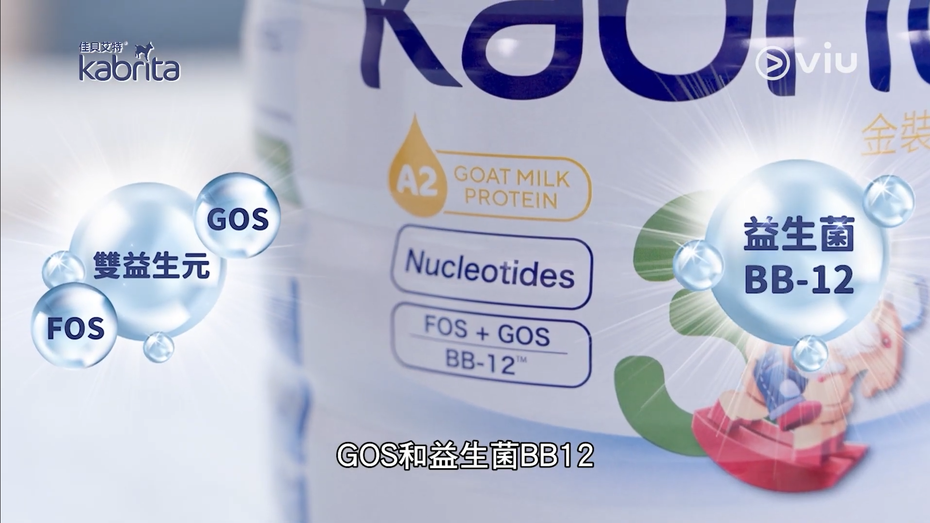Kabrita佳貝艾特羊奶粉更蘊含雙益生元FOS與GOS，以及益生菌BB-12，可以幫助寶寶維持腸道菌群平衡，改善便秘、腹脹問題。