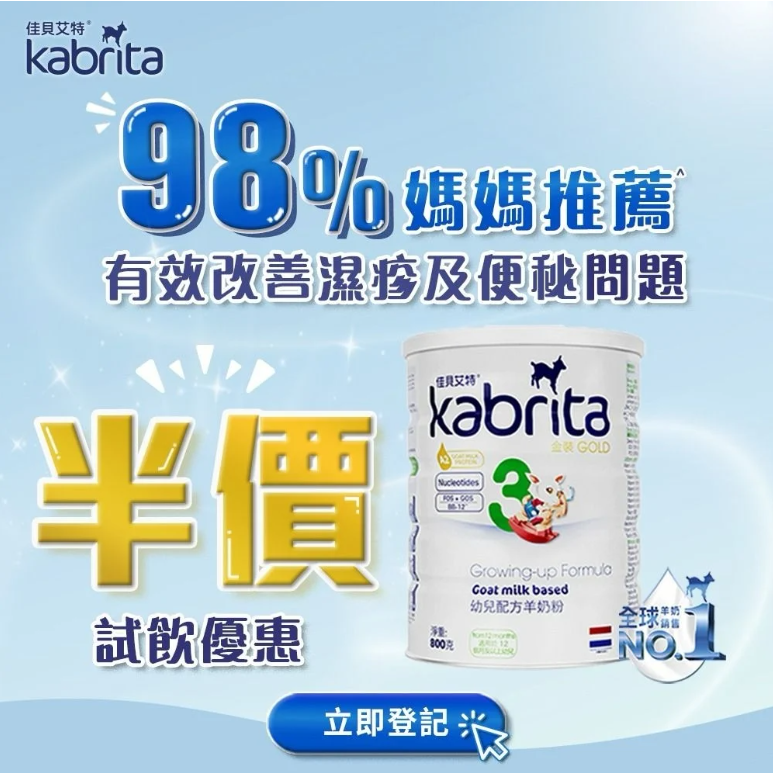 立即登記半價試飲Kabrita佳貝艾特羊奶粉