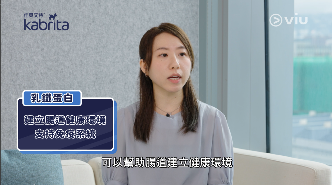 乳鐵蛋白可以建立腸道健康環境，支持免疫系統。