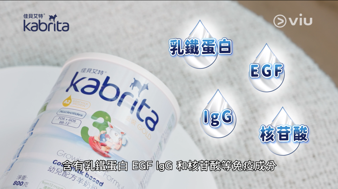 Kabrita佳貝艾特羊奶粉含有天然免疫成分，包括乳鐵蛋白、EGF、IgG及核苷酸。