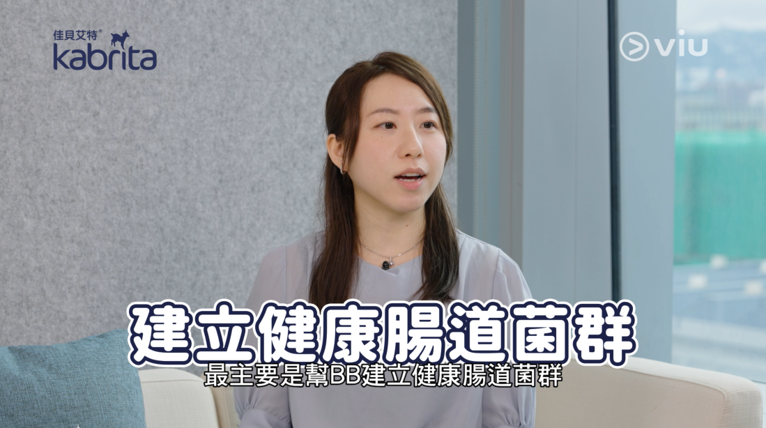 Kabrita佳貝艾特羊奶粉中加入益生元及益生菌有助BB建立健康腸道菌群。