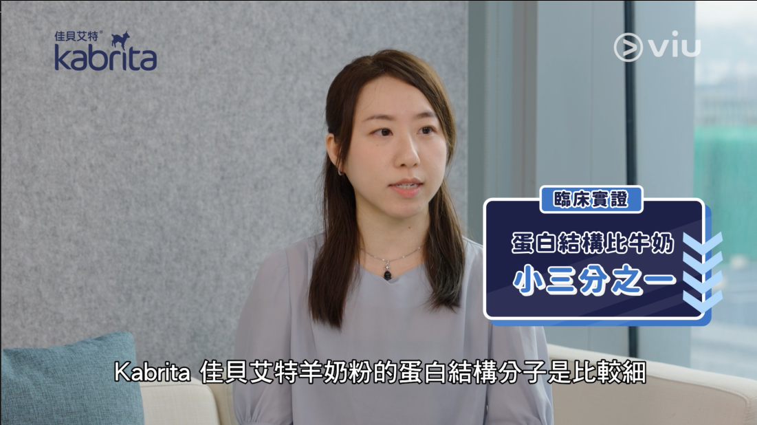 Kabrita佳貝艾特羊奶粉的蛋白分子比一般牛奶蛋白小約三分之一。