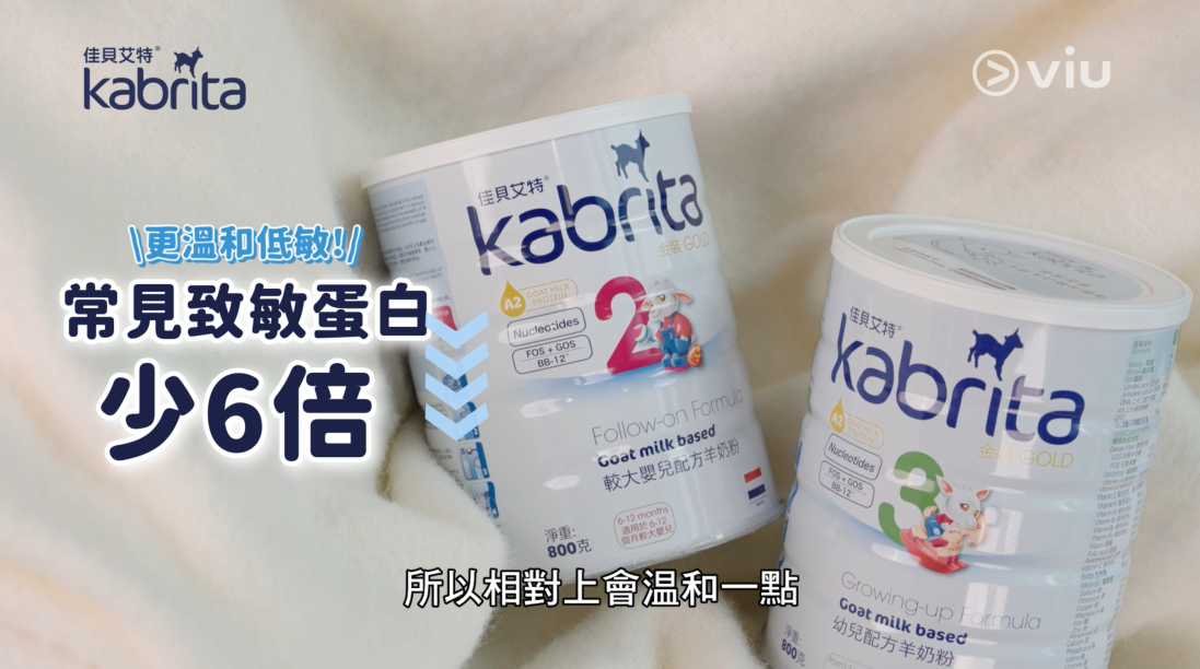 Kabrita佳貝艾特羊奶粉的Alpha S1酪蛋白含量比一般牛奶粉少近6倍，所以較低致敏性。