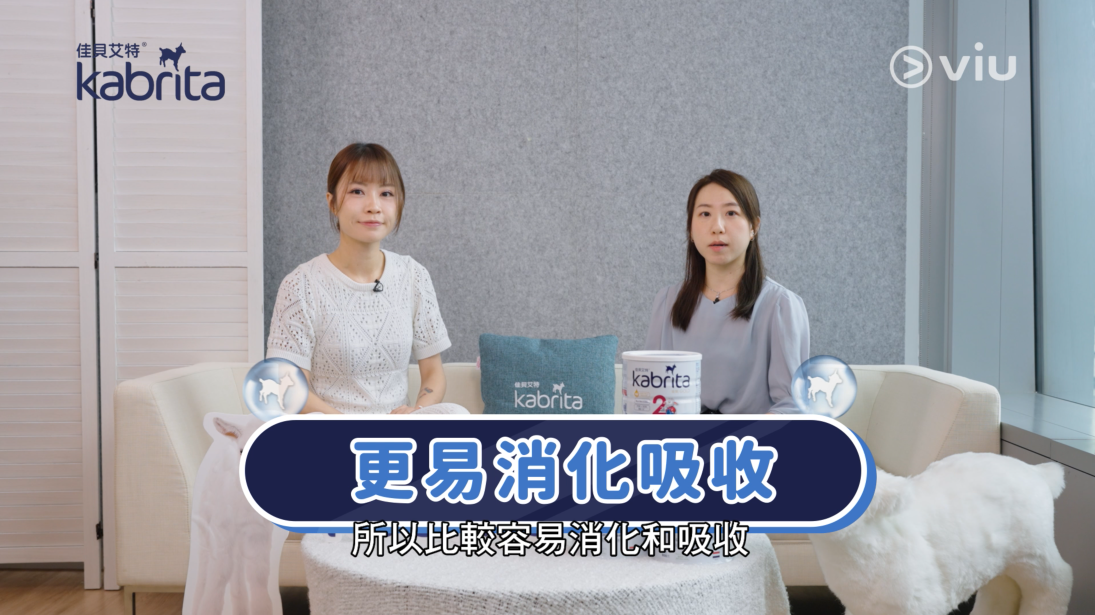 羊奶粉的蛋白分子比一般牛奶蛋白小，所以有助寶寶消化及吸收。