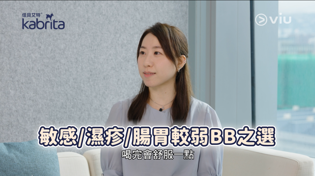 Kabrita羊奶粉的低敏而且成分與母乳接近，所以對腸胃較弱、容易敏感及出現濕疹的BB來說是更溫和的選擇。
