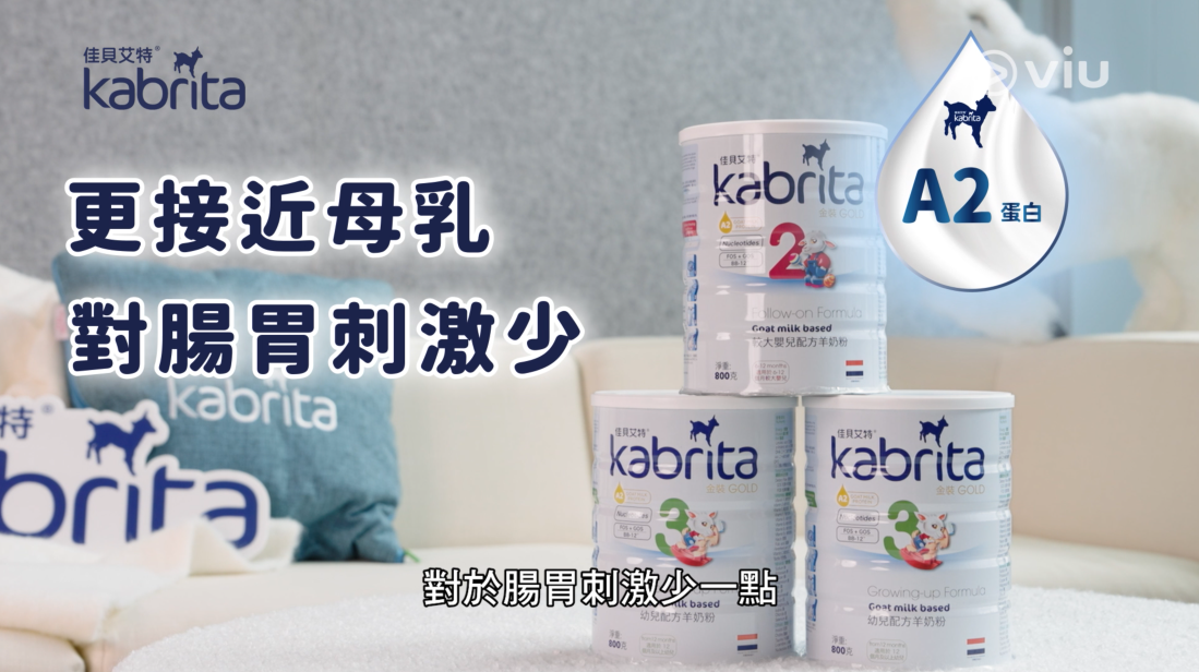 Kabrita羊奶粉亦蘊含A2蛋白，蛋白結構更貼近母乳，對腸胃刺激相對較少。