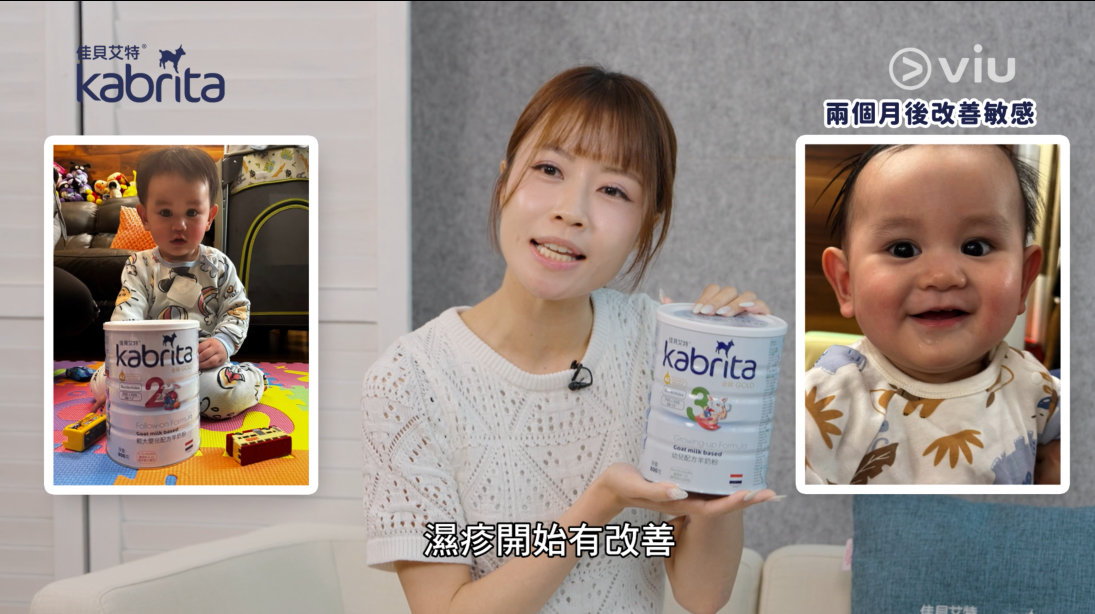 真實用家分享：牛奶蛋白過敏BB轉飲Kabrita佳貝艾特羊奶粉2個月後成功改善濕疹及排便問題。