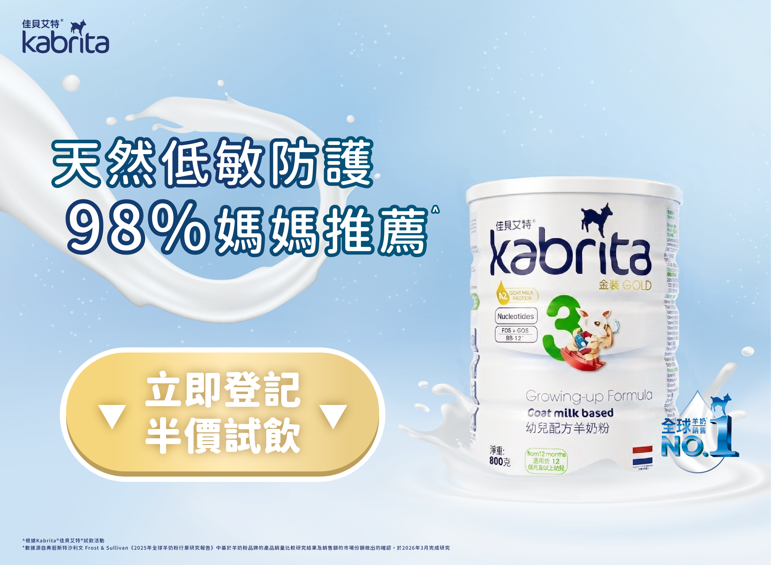 Kabrita佳貝艾特羊奶粉98%媽媽推薦有效改善濕疹及便秘問題。立即登記半價試飲。